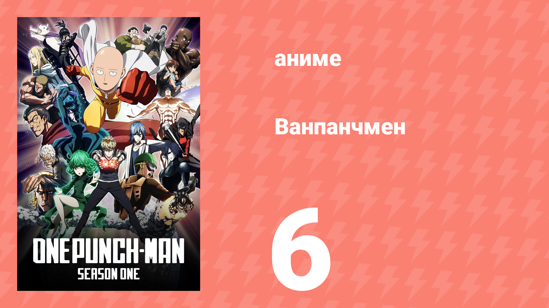 Ванпанчмен 1 сезон 6 серия «Ужасающий город» (аниме-сериал, 2015) смотреть онлайн