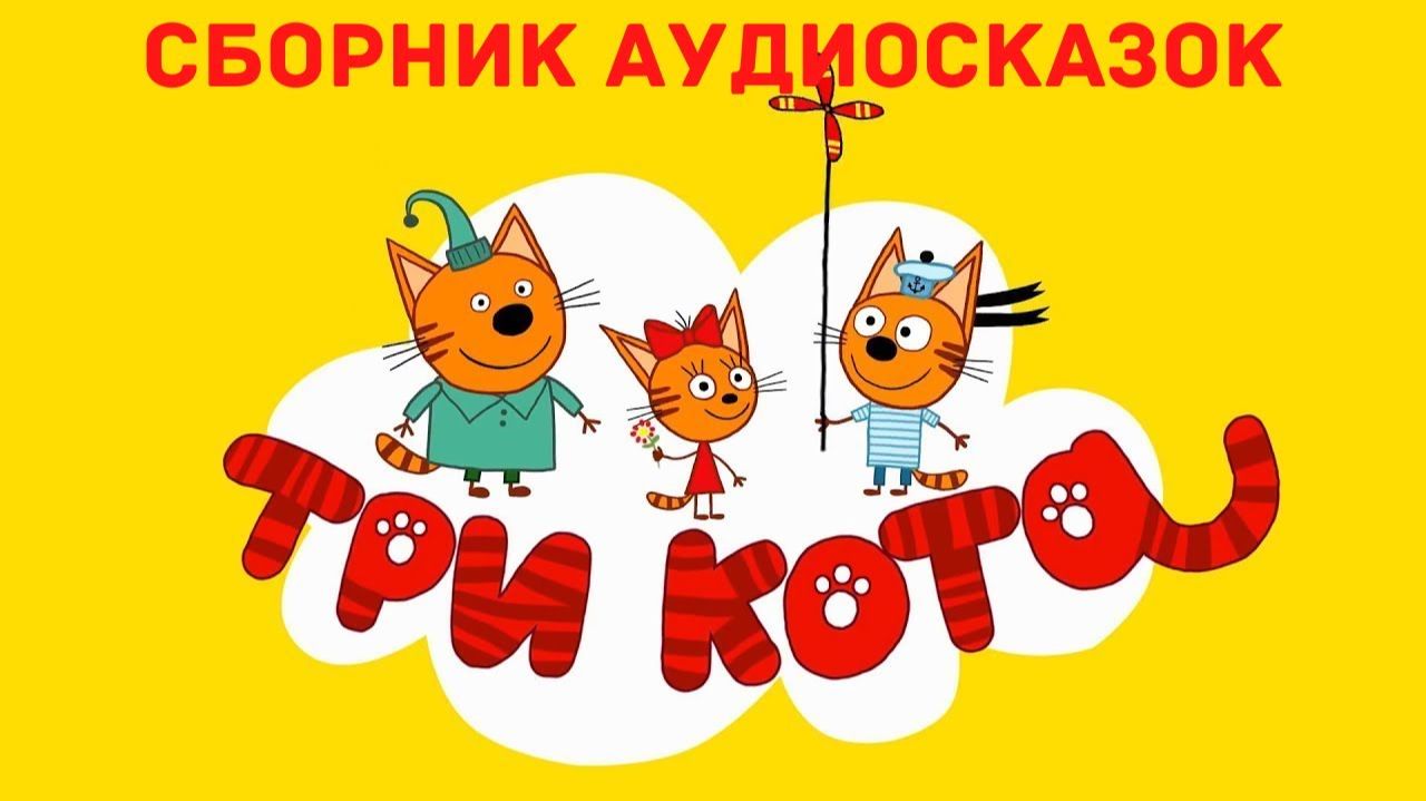 Аудиосказки для детей - Сборник Три кота