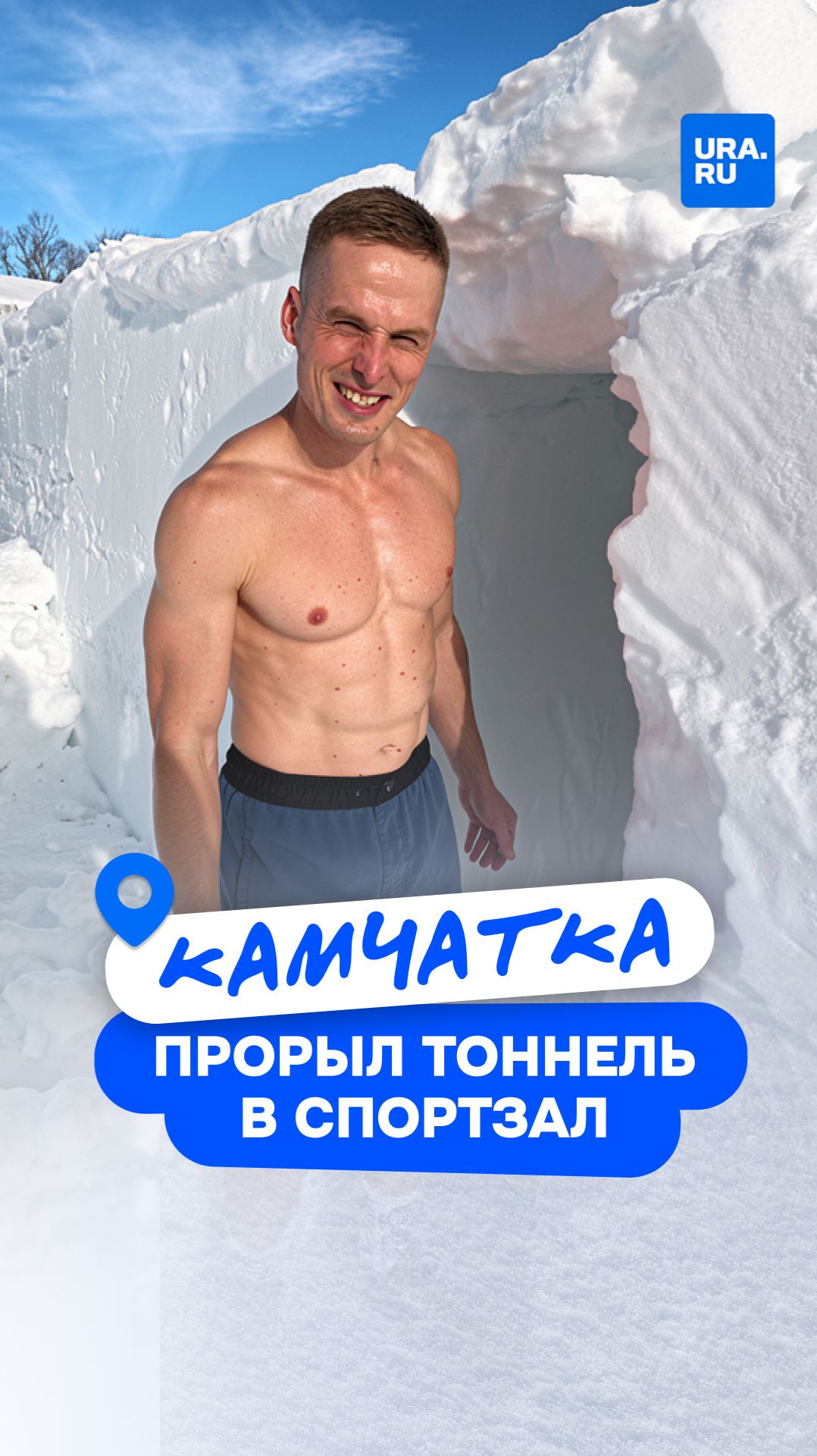 Камчатским мужчинам пришлось рыть тоннель в сугробе, чтобы пойти в спортзал смотреть онлайн