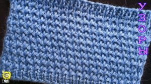 Узор спицами мелкоузорчатый
