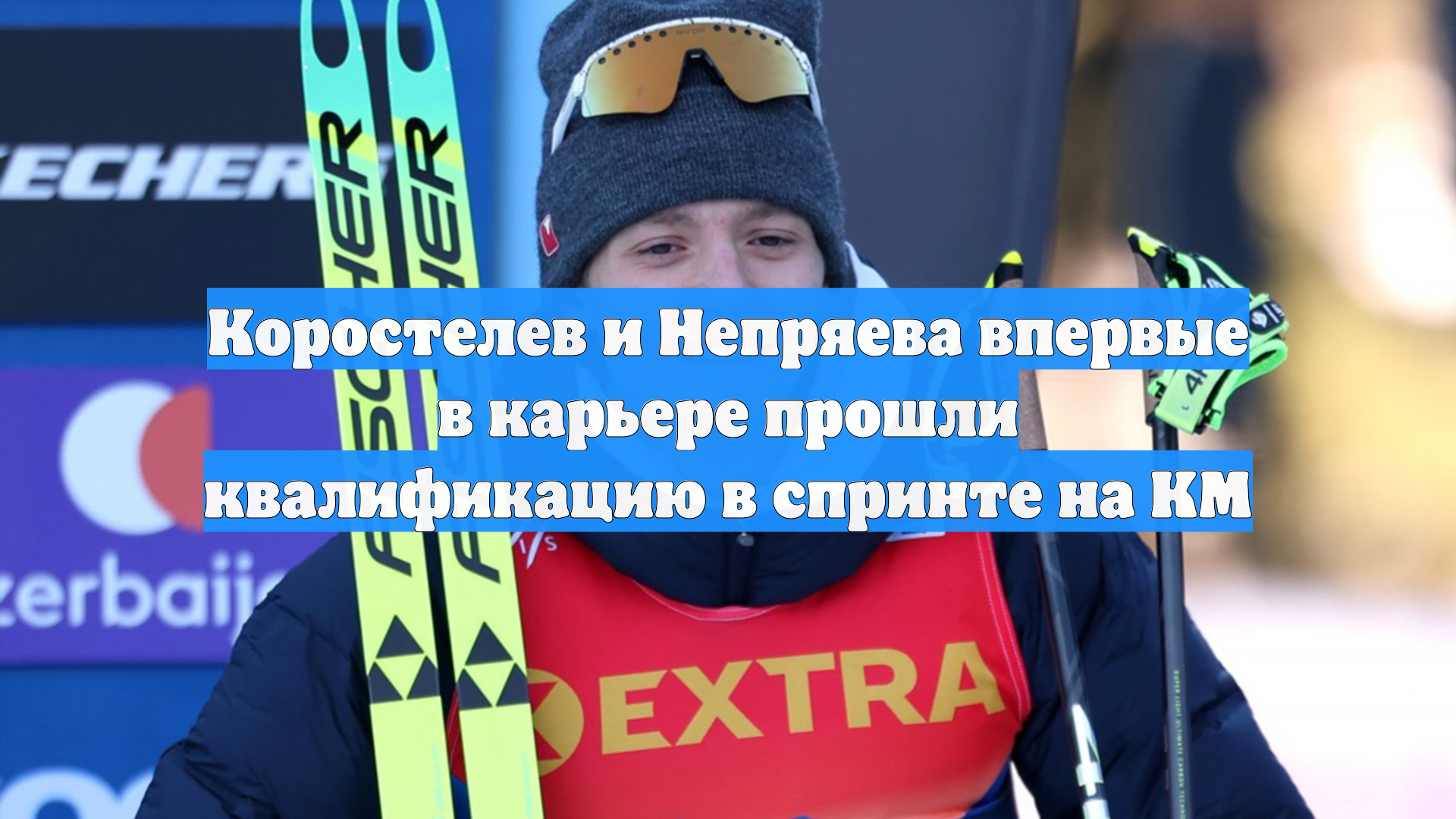 Коростелев и Непряева впервые в карьере прошли квалификацию в спринте на КМ смотреть онлайн