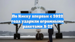 По Киеву впервые с 2022 года ударили огромными ракетами Х-22