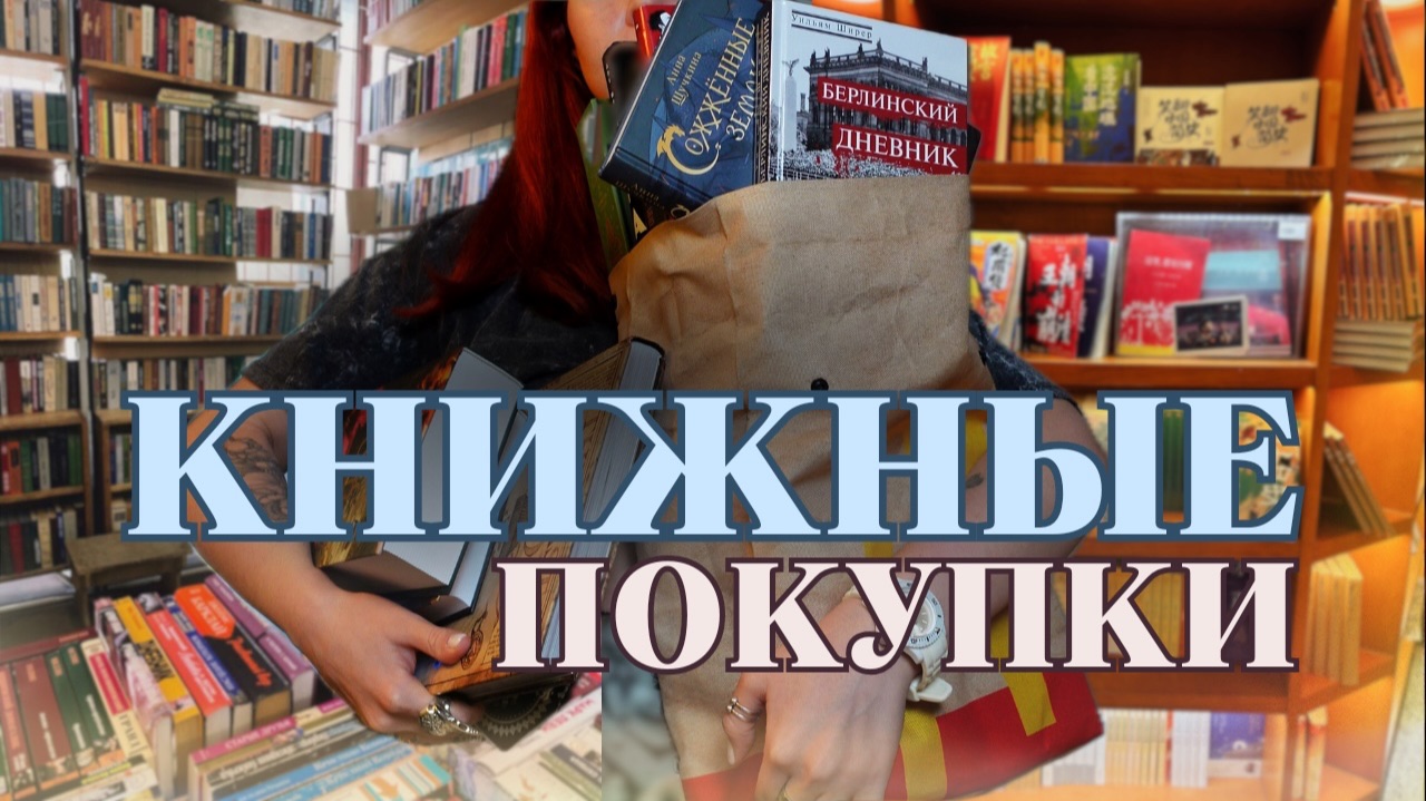 ПЕРВЫЕ книжные ПОКУПКИ 2026 📚не купила, а подарили 😏 смотреть онлайн