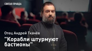 "Корабли штурмуют бастионы": Иди и смотри "ушаковскую" дилогию Михаила Ромма — отец Андрей Ткачёв