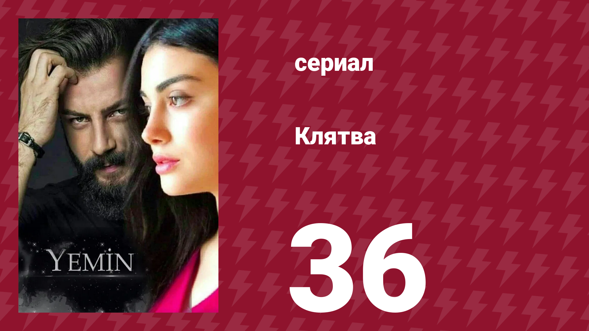 Клятва 1 сезон 36 серия (сериал, 2019) смотреть онлайн