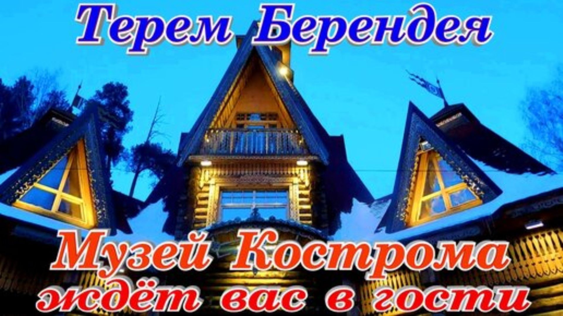 Терем Берендея Экскурсия Кострома Парк Берендеевка Путешествие смотреть онлайн