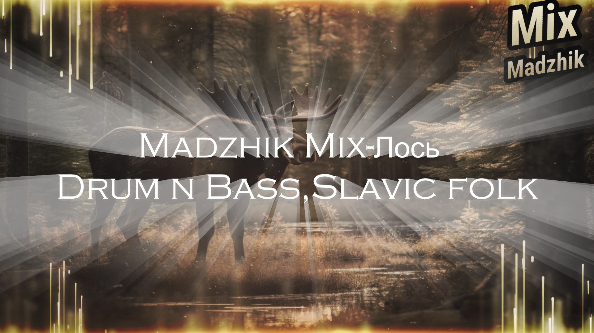 Madzhik Mix - Лось(Drum n Bass,Slavic folk) смотреть онлайн