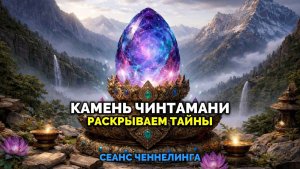 КАМЕНЬ ЧИНТАМАНИ💎 — РАСКРЫВАЕМ ТАЙНЫ