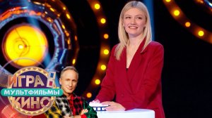 «Игра в кино. Мультфильмы» от 24 января 2026