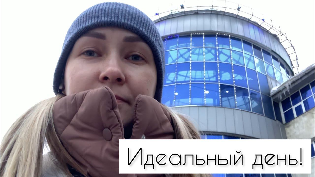 Влог 28.01.23. Идеальный день! смотреть онлайн