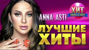 Anna Asti - Лучшие хиты