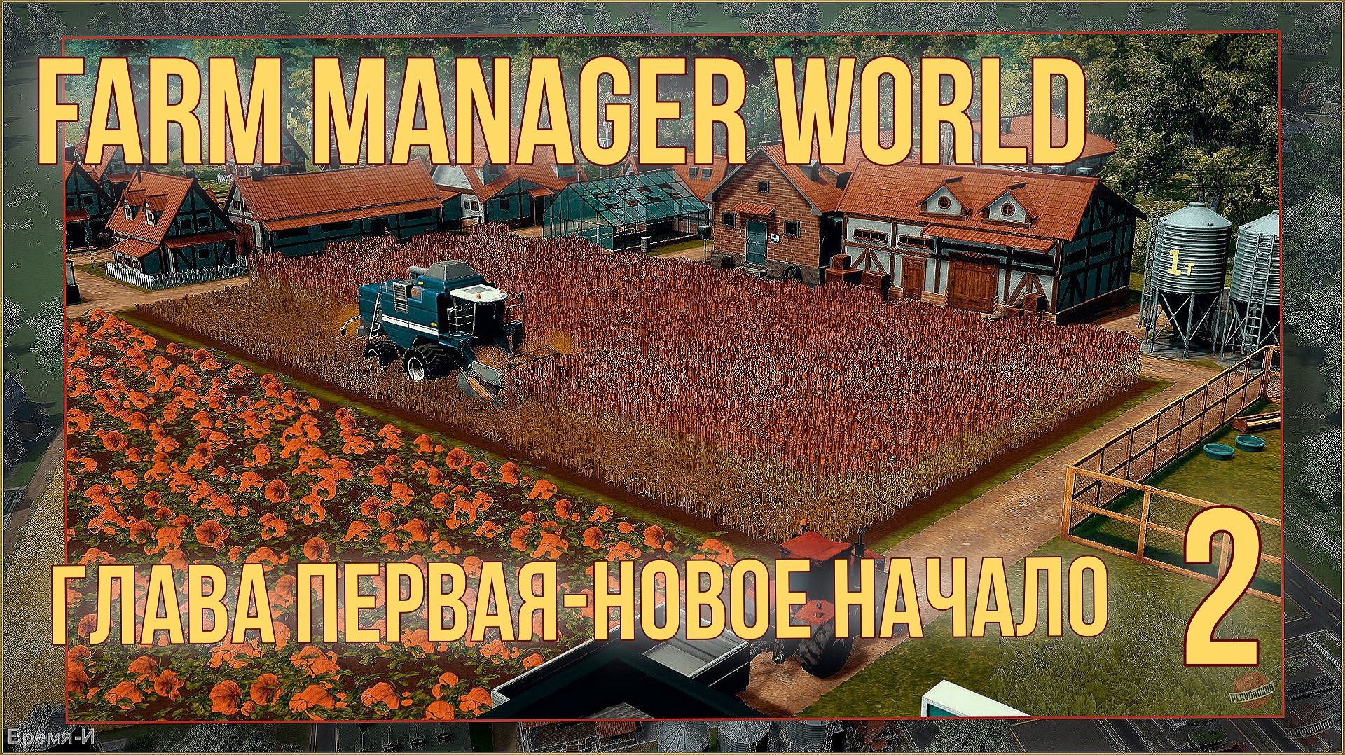 Farm Manager World #2 - Животноводство. смотреть онлайн