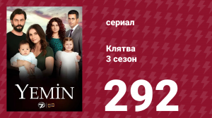 Клятва 3 сезон 292 серия (сериал, 2019)