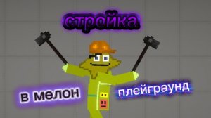 стройка в мелон плейграунд 2 часть
