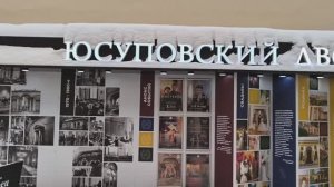 Юсуповский дворец.