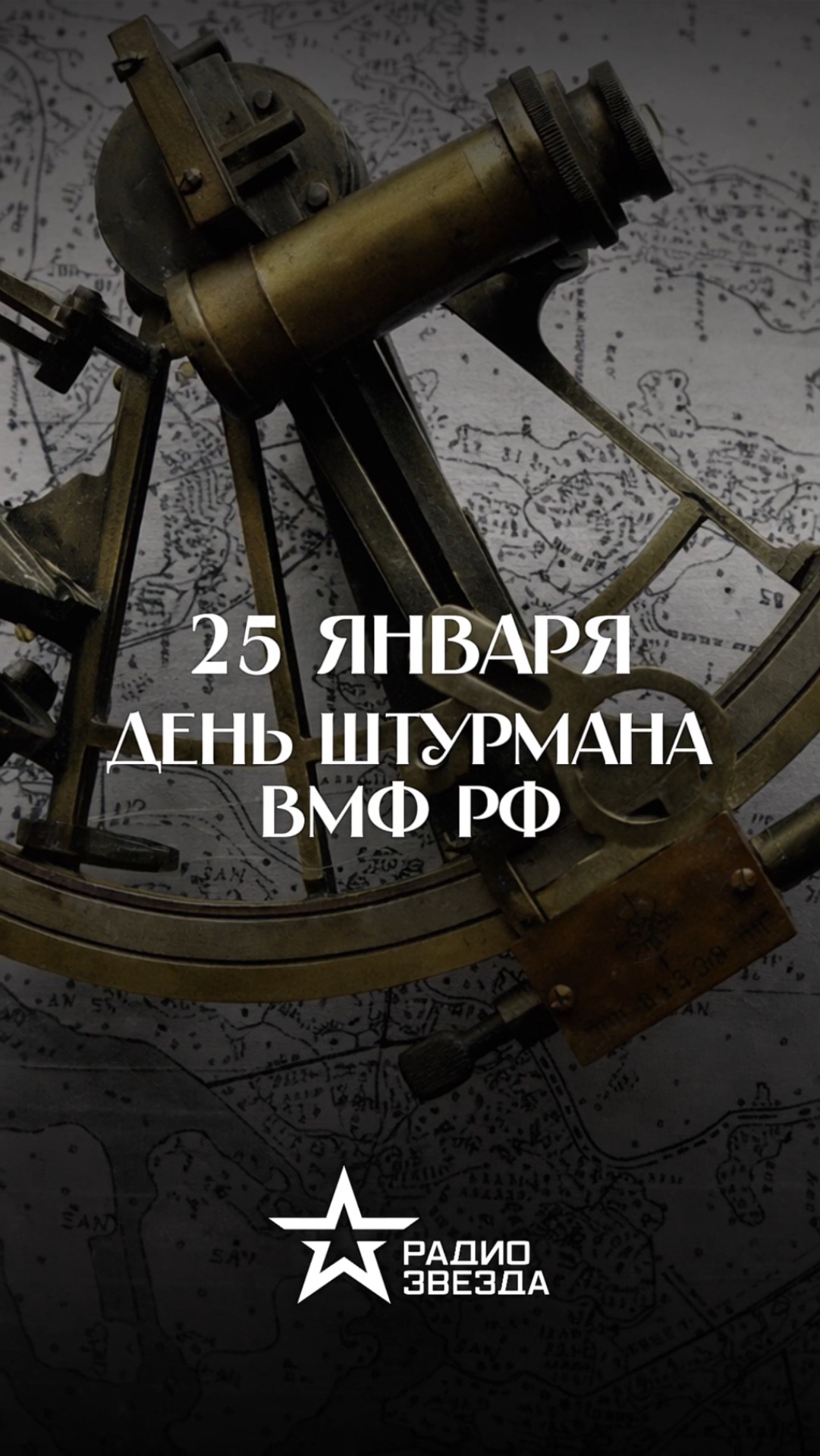 25 января — День штурмана Военно-Морского Флота Российской Федерации смотреть онлайн