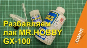 Разбавляем лак Mr. Hobby GX-100.