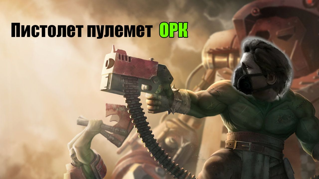 Pioner необычный пистолет пулемет ОРК смотреть онлайн