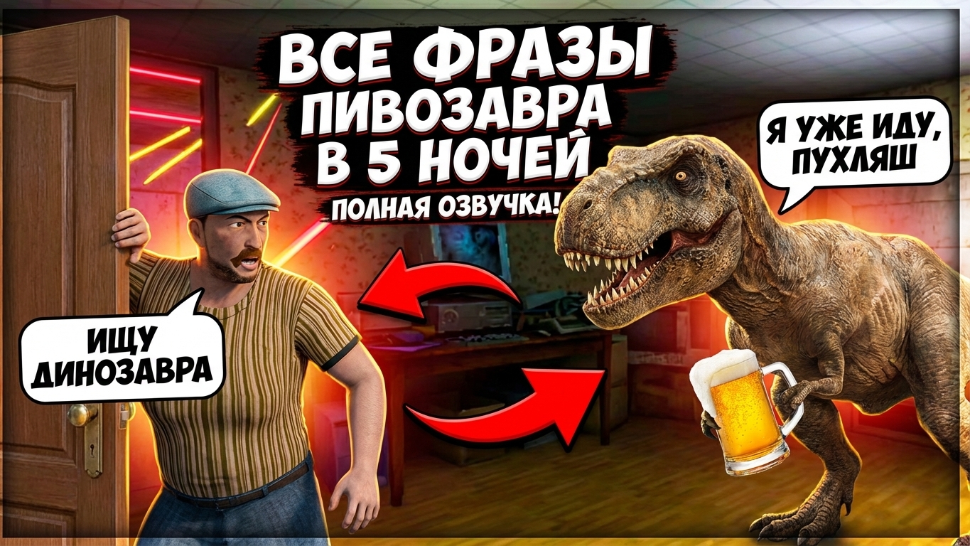 ⚡ВСЕ ФРАЗЫ ПИВОЗАВРА ➣ 5 НОЧЕЙ С ПИВОЗАВРОМ смотреть онлайн