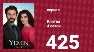 Клятва 4 сезон 425 серия (сериал, 2019)