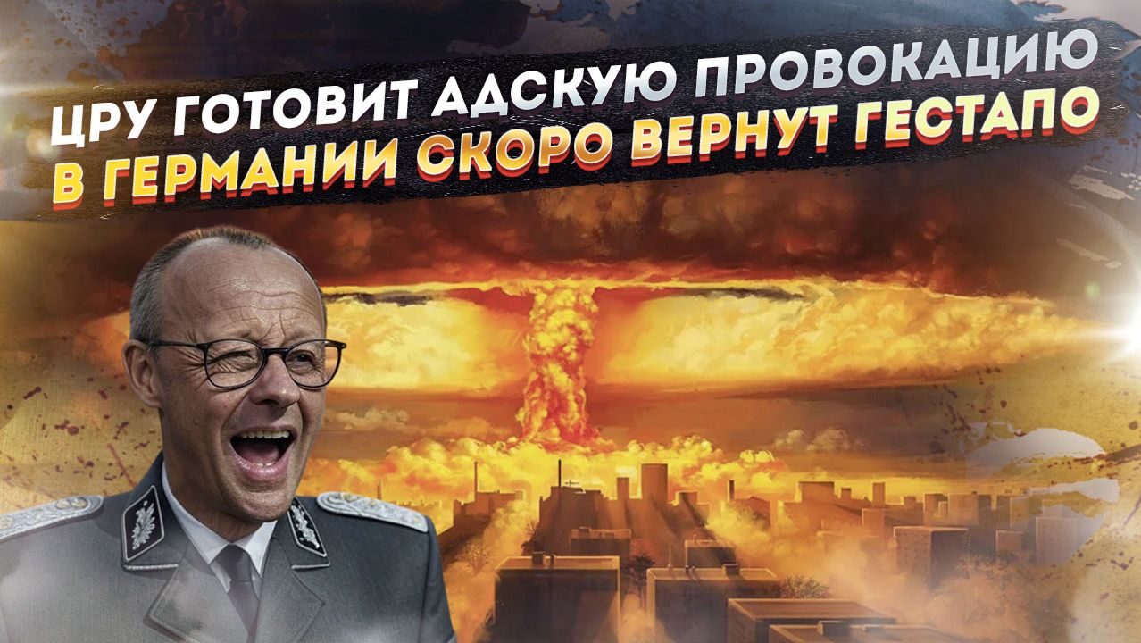 Безумный план ЦРУ с ядерным ударом по Киеву созрел! Мерц начала сажать «агентов Путина»! смотреть онлайн
