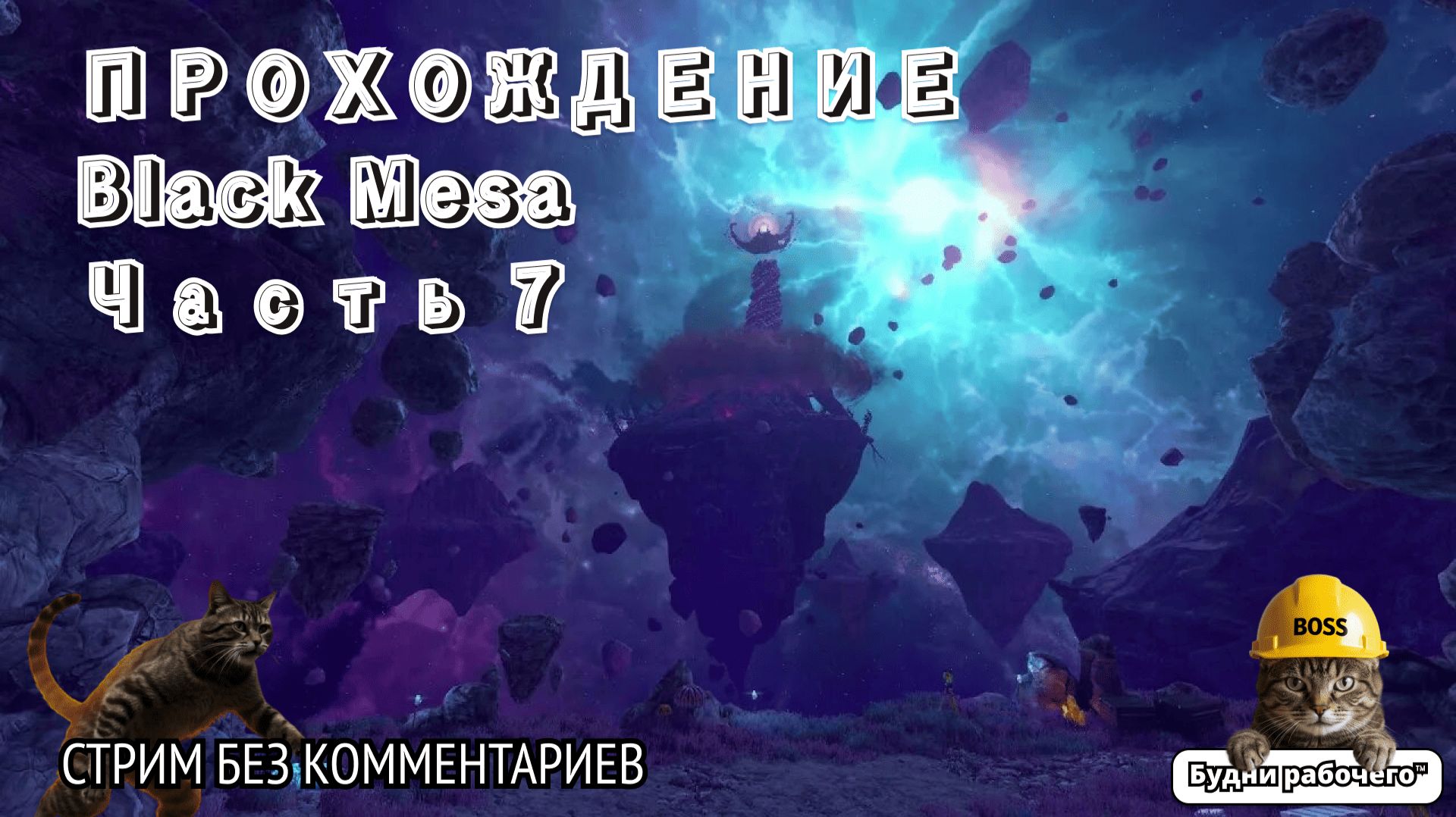 ПРОХОДИМ Black Mesa часть 7 | Будни рабочего™ #игры #game #anime #аниме #halflife #valve смотреть онлайн