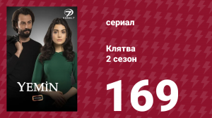 Клятва 2 сезон 169 серия (сериал, 2019)
