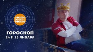 Гороскоп на 24 и 25 января для всех знаков зодиака