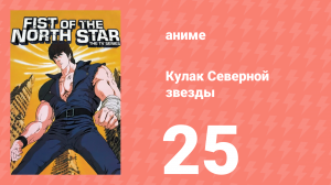 Кулак Северной звезды 1 сезон 25 серия (аниме-сериал, 1984)