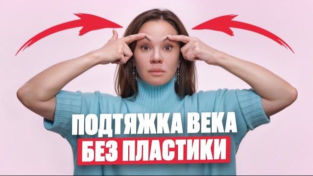 Честно про НАВИСШЕЕ ВЕКО! Как подтянуть верхние веки массажем и открыть глаза. Приёмы не работают? смотреть онлайн