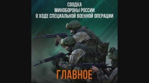 Министерства обороны РФ о ходе проведения специальной военной операции на 12:00, 24 января 2026 года