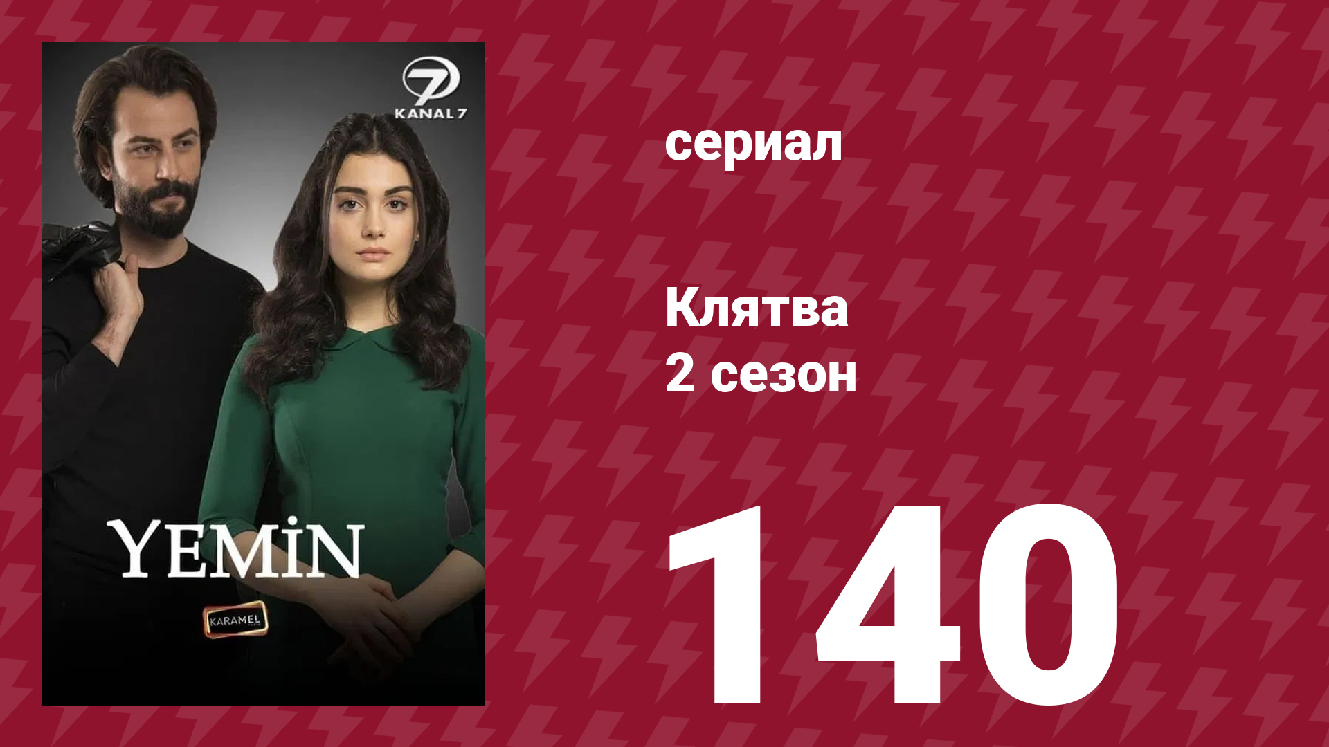 Клятва 2 сезон 140 серия (сериал, 2019) смотреть онлайн