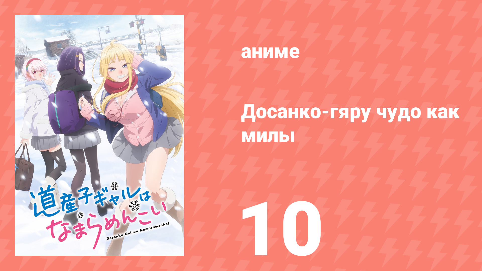 Досанко-гяру чудо как милы 10 серия (аниме-сериал, 2024) смотреть онлайн