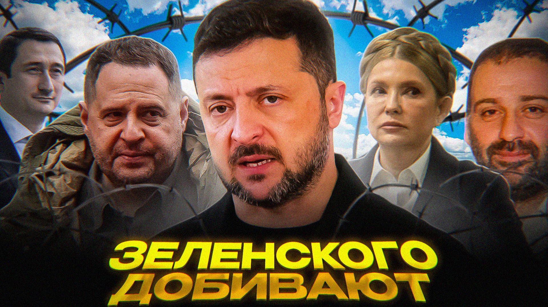 Заговор против Зеленского смотреть онлайн