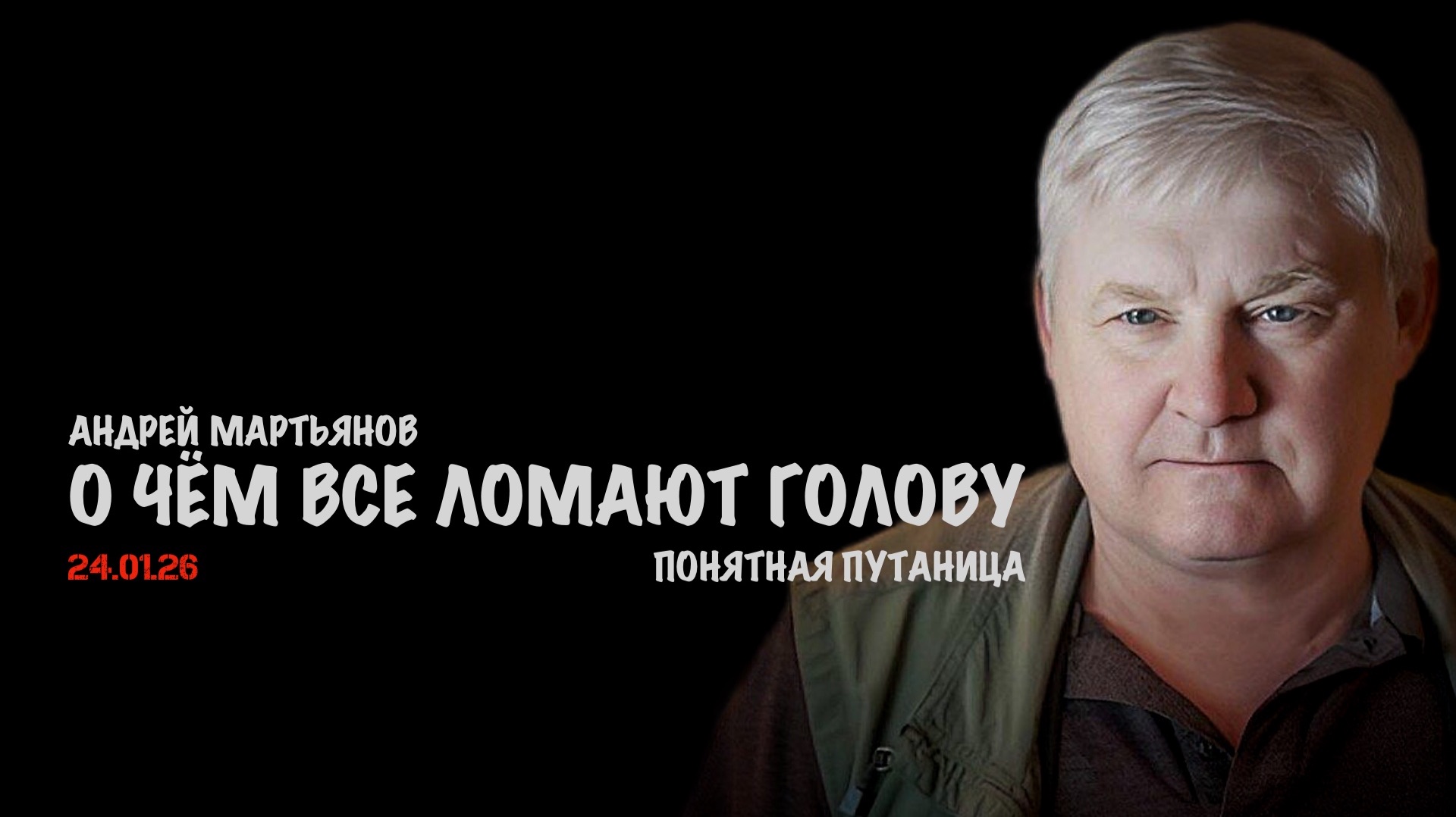 О чём все ломают голову !? | Андрей Мартьянов смотреть онлайн