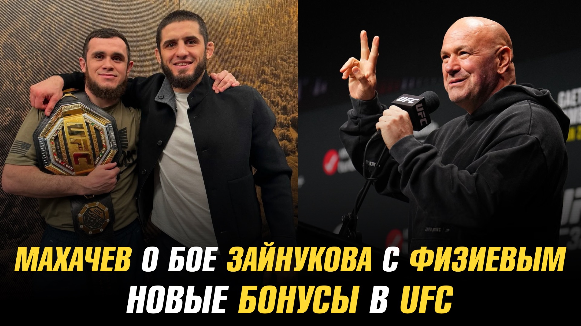 Ислам Махачев о сопернике Магомеда Зайнукова / Новая бонусная система в UFC смотреть онлайн