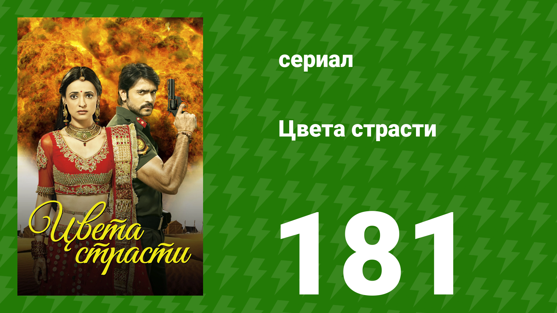 Цвета страсти 181 серия «Самрат и Майтхили возвращаются» (сериал, 2014) смотреть онлайн