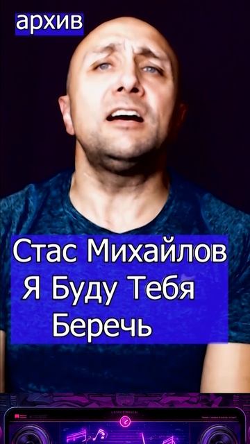 Стас Михайлов - Я Буду Тебя Беречь Клондайс кавер из архива смотреть онлайн
