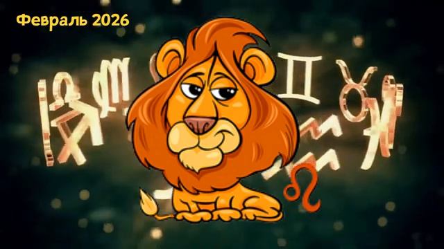 Каким Знакам Зодиака Повезет В Феврале 2026 года смотреть онлайн
