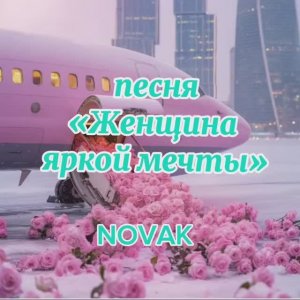 Песня «Женщина яркой мечты» автор Новак А.Н.