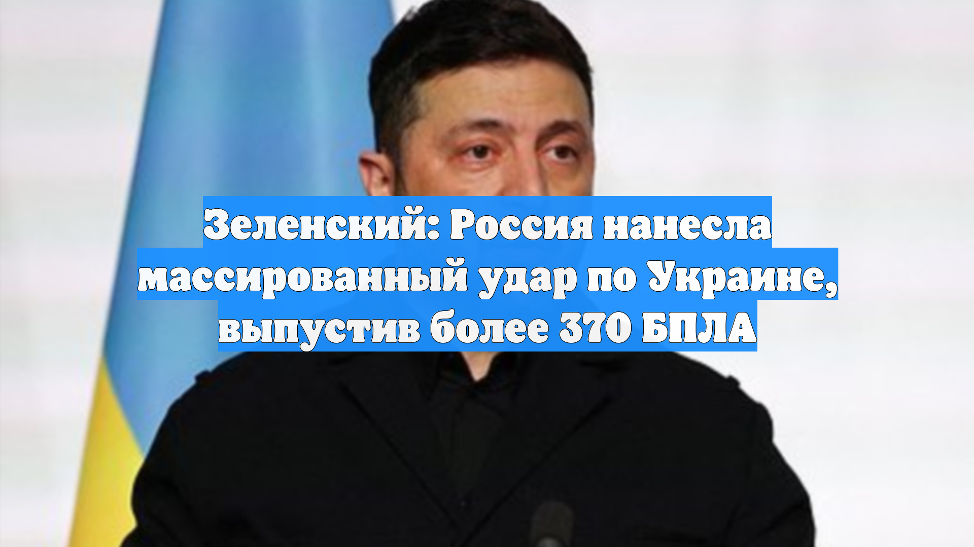 Зеленский: Россия нанесла массированный удар по Украине, выпустив более 370 БПЛА смотреть онлайн