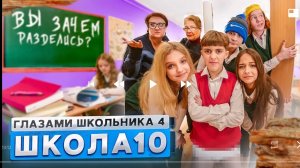 от первого лица школа 4