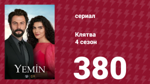 Клятва 4 сезон 380 серия (сериал, 2019)