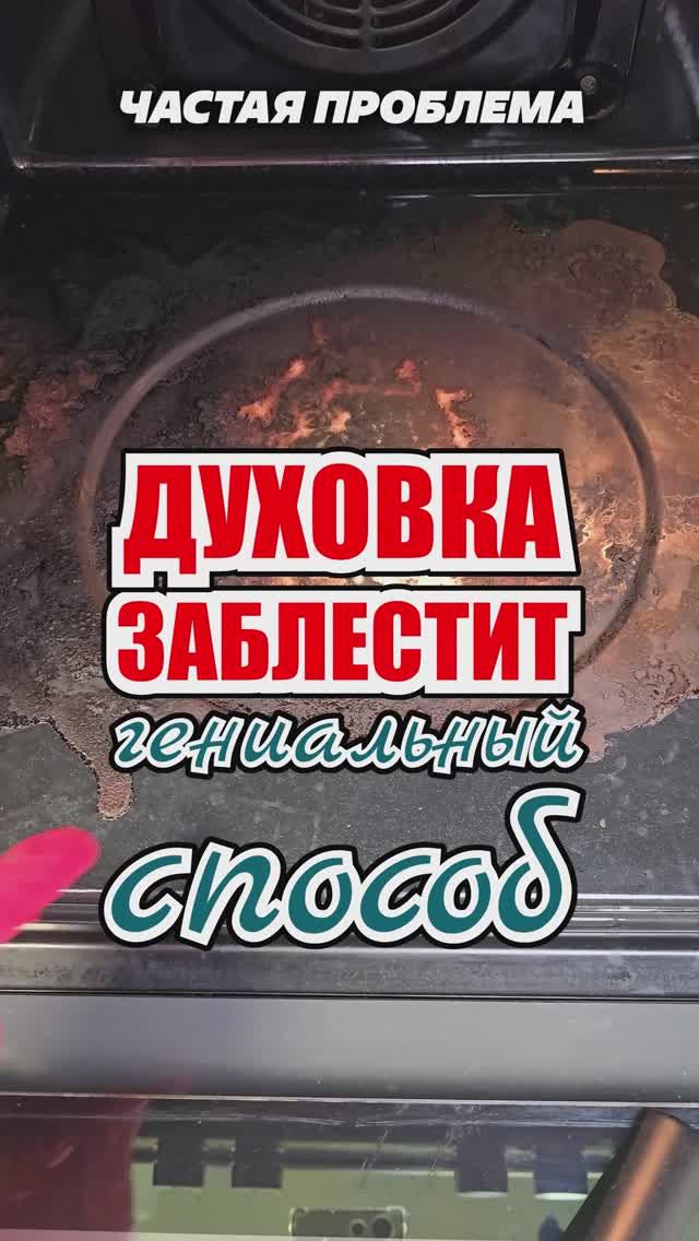 Не парь духовку! Этот способ удалит любой нагар! #духовка #нагар #ошибки #хозяйка #кухня моющее смотреть онлайн