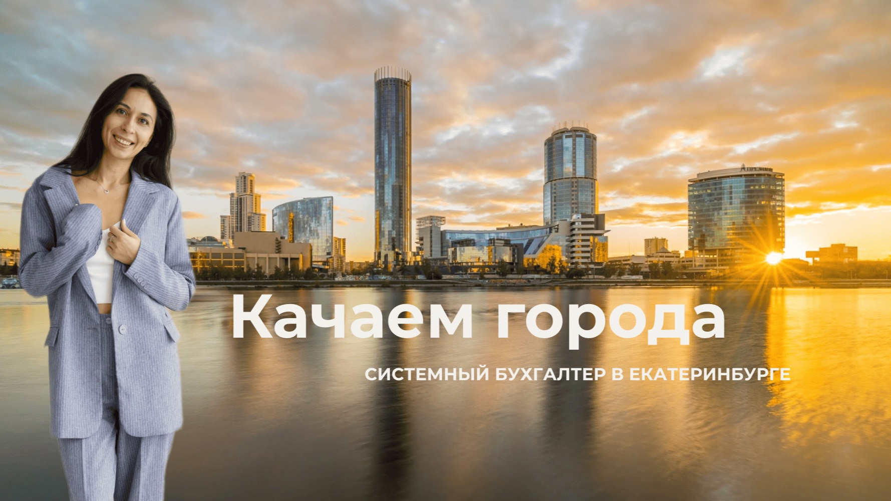 КАЧАЕМ ГОРОДА. Системный бухгалтер в Екатеринбурге