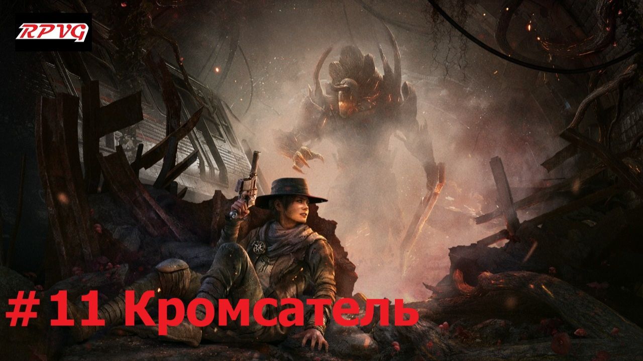 Прохождение Remnant: From the Ashes - Серия 11: Кромсатель смотреть онлайн