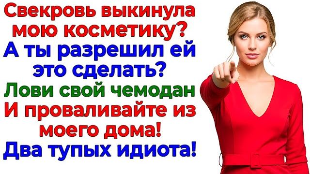 Свекровь выкинула мою косметику! Я выкинула их обоих! | Семейные Драмы | Жизненные Истории смотреть онлайн