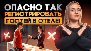 Как правильно регистрировать гостей в отеле? Правила регистрации в гостинице