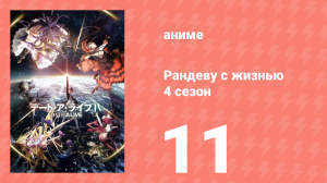 Рандеву с жизнью 4 сезон 11 серия «Грех минувших дней» (аниме-сериал, 2013)