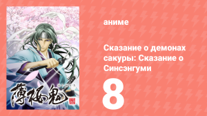 Сказание о демонах сакуры: Сказание о Синсэнгуми 1 сезон 8 серия (аниме-сериал, 2010)